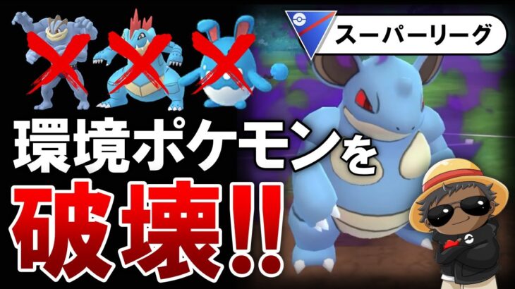 環境ポケモンを破壊するこいつがヤバすぎた【ポケモンGOバトルリーグ】