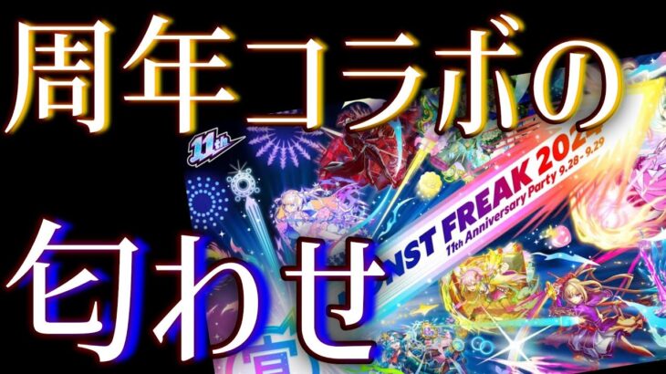 モンストニュース見たら11周年のコラボ作品がわかったんだがｗｗｗ【モンストニュース9月19日】