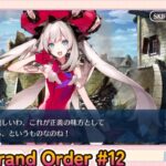 Fate/Grand Order初見プレイPart12【ほぼ無課金＆聖晶石コンテニュー禁止】