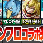 【モンスト】シャンフロコラボ来た！黎絶アレスターとエンベズラー適正でゲージ飛ばし可能SS! スキルで金卵が2倍や攻撃力+50％！超究極はEX式ってまじ？モンストニュース9/12【へっぽこストライカー】