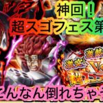 [トレクル]超スゴフェス第２弾！悩みに悩んで一点狙い！こんなの初めてです。[OPTC][超スゴフェス]