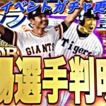 もう既に王貞治、金本知憲登場確定⁈無料配布もある？明日のイベントガチャ更新予想！OB第1弾登場選手予想も【プロスピA】【プロ野球スピリッツa】