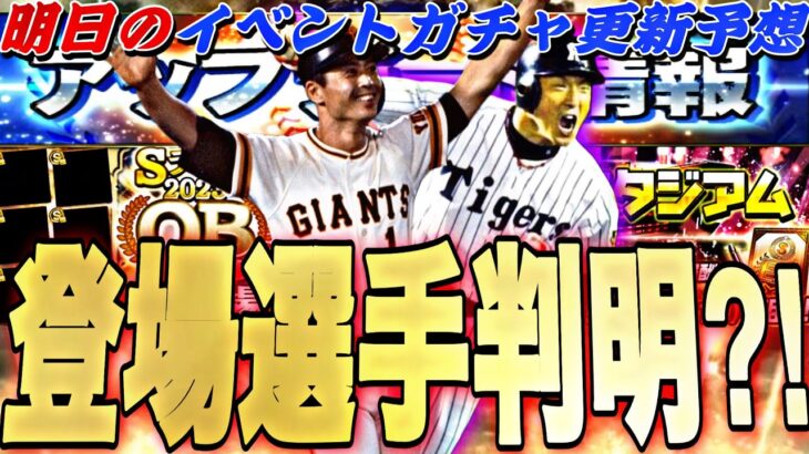 もう既に王貞治、金本知憲登場確定⁈無料配布もある？明日のイベントガチャ更新予想！OB第1弾登場選手予想も【プロスピA】【プロ野球スピリッツa】