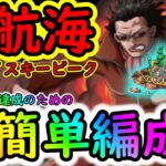 [トレクル]大航海ウイスキーピーク! ミッション達成のための超簡単編成[VS Mr.5][OPTC]