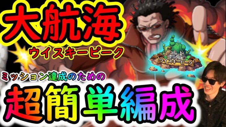 [トレクル]大航海ウイスキーピーク! ミッション達成のための超簡単編成[VS Mr.5][OPTC]