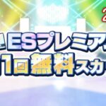 (スカウト) ESプレミアム 26勝目 [あんスタMusic]