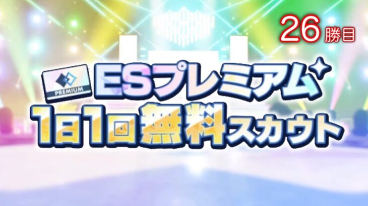 (スカウト) ESプレミアム 26勝目 [あんスタMusic]