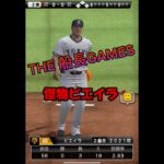 守護神怪物ビエイラ #プロスピa #プロスピ #野球 #リアタイ#プロ野球スピリッツa #ホームラン#サヨナラホームラン #船長#ゲーム実況