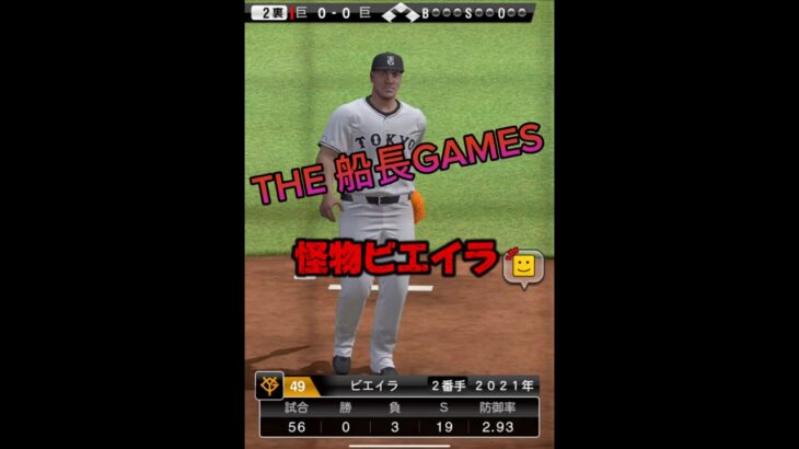 守護神怪物ビエイラ #プロスピa #プロスピ #野球 #リアタイ#プロ野球スピリッツa #ホームラン#サヨナラホームラン #船長#ゲーム実況