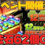 魔法石62個配布！公式放送がキター！12周年イベントがまだ激アツ過ぎるぞ！！！【パズドラ】