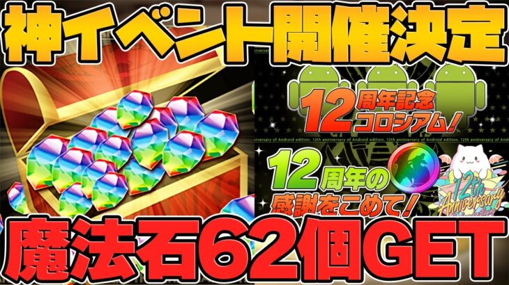 魔法石62個配布！公式放送がキター！12周年イベントがまだ激アツ過ぎるぞ！！！【パズドラ】