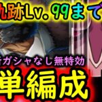 [トレクル]海賊王への軌跡VSクザン! 自陣最新ガシャキャラなし無特効お宝マシマシ簡単編成で周回! 道中Lv.1桁固定で全3戦周回可 [Lv.99まで][OPTC]