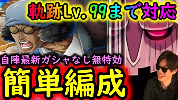 [トレクル]海賊王への軌跡VSクザン! 自陣最新ガシャキャラなし無特効お宝マシマシ簡単編成で周回! 道中Lv.1桁固定で全3戦周回可 [Lv.99まで][OPTC]