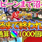 【モンスト】引く方注意！新限定『久遠』を当たるまで超獣神祭をガチャったらオーブ1000個超でキュピーンまで沼る！？【ゆっくり実況】