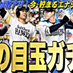 WSの次の目玉ガチャは？今年はアニバよりもOB？コラボセレ？今年の目玉ガチャ紹介！おすすめガチャ紹介も【プロスピA】【プロ野球スピリッツa】