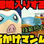 【ポケモンGO】どろかけ使いって時点で環境入りだろ！？どろかけマンムー！【マスターリーグ】