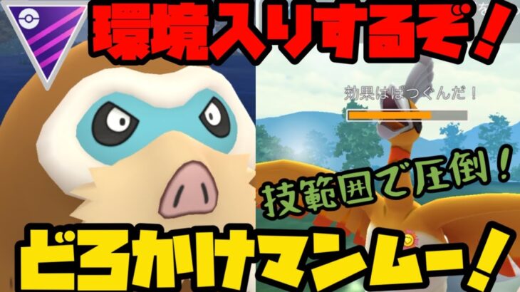 【ポケモンGO】どろかけ使いって時点で環境入りだろ！？どろかけマンムー！【マスターリーグ】