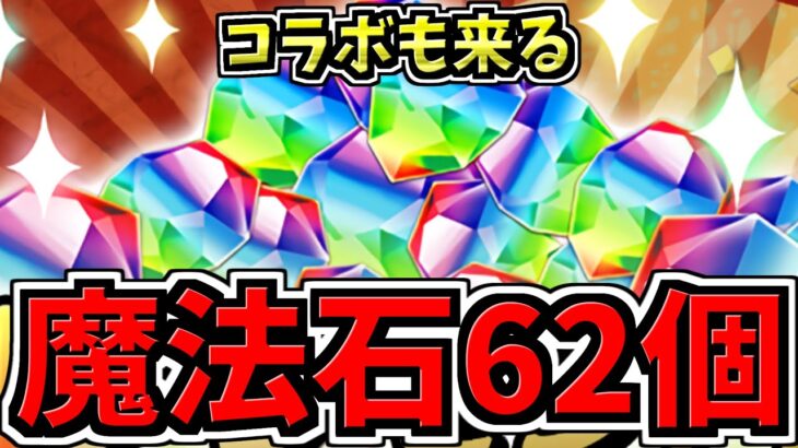 【魔法石62個】また配布！運営太っ腹！公式放送決定でコラボ情報など今後のパズドラの予定が判明！【パズドラ】