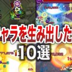 【課金地獄】神過ぎた恒常ガチャ１０選【モンスト】【ゆっくり】