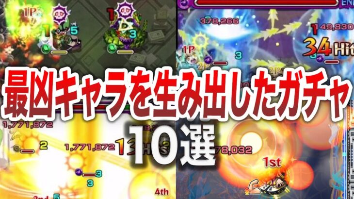 【課金地獄】神過ぎた恒常ガチャ１０選【モンスト】【ゆっくり】