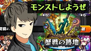 【モンスト】歴戦の跡地たのしんでくぜい！おひさしぶりモンスト！