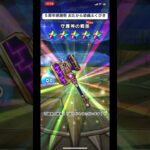 【ドラクエウォーク】ふくびき補助券専用 ５周年感謝祭 おたから装備ふくびき 補助券単発で引いてく！！ #dqウォーク #shorts #dqw #ドラゴンクエストウォーク #ドラクエ