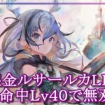 【メメントモリ】無課金ルサLR+6 聖装:命中Lv40の強さを解説/初心者/攻略【メメモリ】