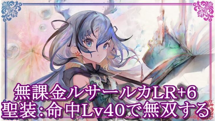 【メメントモリ】無課金ルサLR+6 聖装:命中Lv40の強さを解説/初心者/攻略【メメモリ】