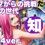 【トレクル】ガープからの挑戦 最悪の世代 知属性のみ！2024ver.