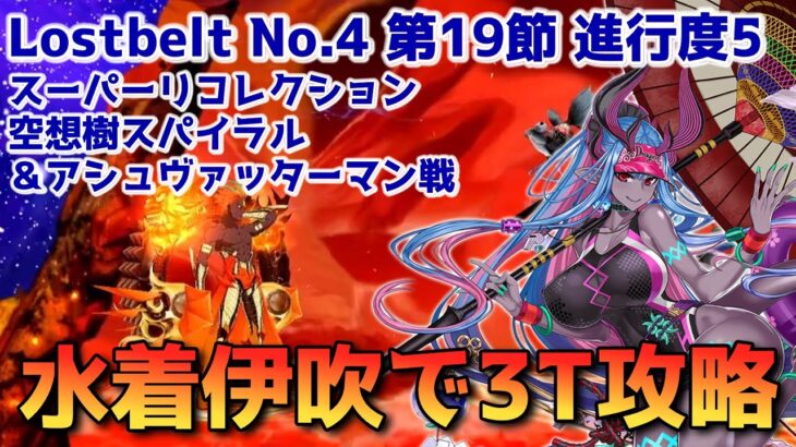 【FGO】水着伊吹で3T攻略 Lostbelt No.4 第19節 進行度5 空想樹スパイラル＆アシュヴァッターマン戦 スーパーリコレクションクエスト【Fate/Grand order】