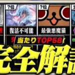 【調整ミスの結果】当たりランキング TOP58！（+おすすめ確保数）【常闇評価 モンハン パズドラ】