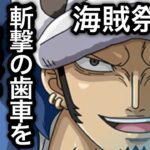 【トレクル】海賊祭GP VSロー使ってみた！斬撃タイプの”歯車を壊す”【OPTC】【One Piece Treasure Cruise】