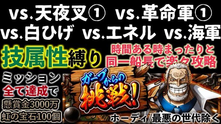 【トレクル】ガープからの挑戦vs.技属性縛り！5つのクエストを同一船長で楽々攻略！【OPTC】【ONE PIECE】