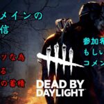 【参加大歓迎】メメントモリの効果が変わりそうなのでその前に使おう！【DBD】