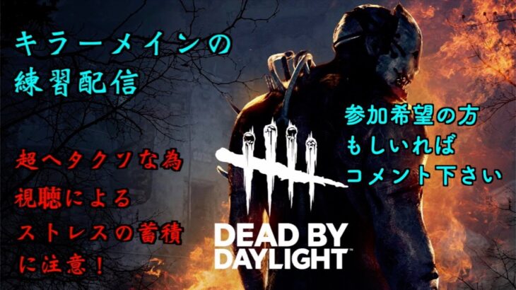 【参加大歓迎】メメントモリの効果が変わりそうなのでその前に使おう！【DBD】