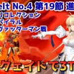 【FGO】アルクェイドで3T攻略 Lostbelt No.4 第19節 進行度5 空想樹スパイラル＆アシュヴァッターマン戦 スーパーリコレクションクエスト【Fate/Grand order】