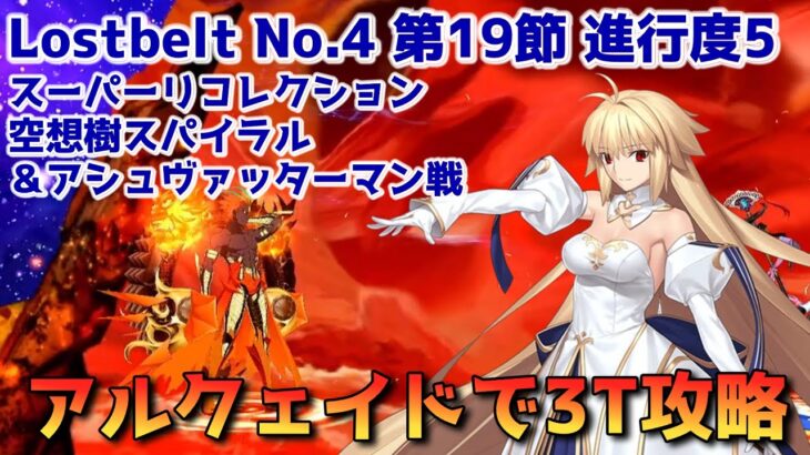 【FGO】アルクェイドで3T攻略 Lostbelt No.4 第19節 進行度5 空想樹スパイラル＆アシュヴァッターマン戦 スーパーリコレクションクエスト【Fate/Grand order】