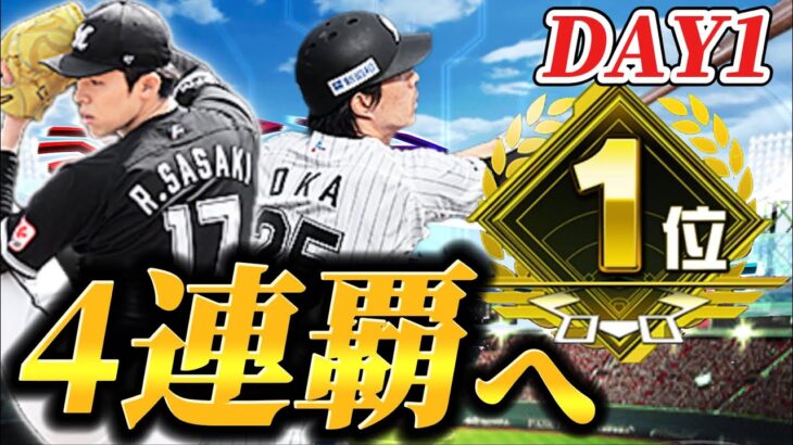 【DAY1】遂に今年もやってきたスピリーグ予選！！4連覇目指して駆け上がる！！【プロスピA】