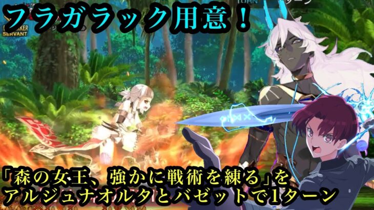 【FGO】アドバンスドクエスト「森の女王、強かに戦術を練る」を1ターン攻略