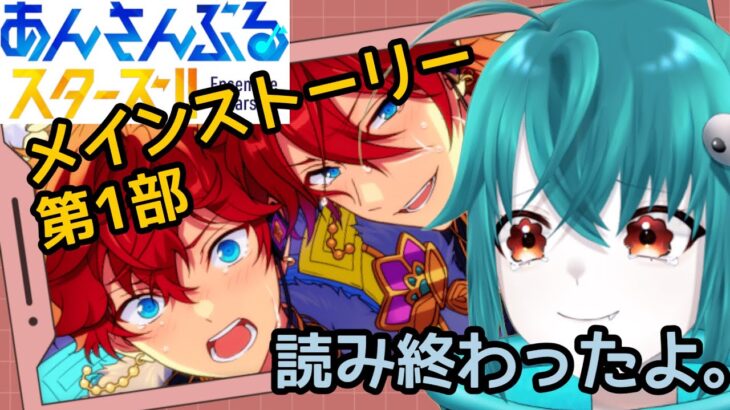 【 #あんスタ 雑談】メインストーリー第一部が物凄い良かったので雑談【あんさんぶるスターズMusic】#vtuber