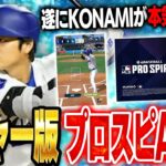 遂に神アプリ降臨！！MLB版プロスピA「メジャスピ」がくるぞ！10分でわかりやすく説明します！【プロスピA】【メジャスピ】【MLBPS】