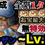 【トレクル】海賊王への軌跡vs.クザン！Lv.99まで対応！2編成収録/自陣無特効で序盤の亀稼ぎ！【PKA Kuzan】【OPTC】【ONE PIECE】