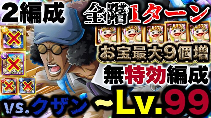 【トレクル】海賊王への軌跡vs.クザン！Lv.99まで対応！2編成収録/自陣無特効で序盤の亀稼ぎ！【PKA Kuzan】【OPTC】【ONE PIECE】