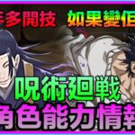 PAD パズドラ 呪術廻戦 新角色能力情報2！！甚爾無主屬但？！ 玩夏油傑就咪手多！降臨寵武裝還好！咒術回戰