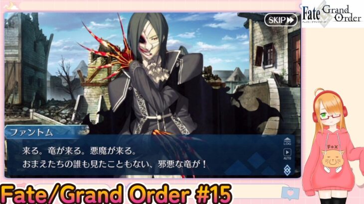 Fate/Grand Order初見プレイPart15【ほぼ無課金＆聖晶石コンテニュー禁止】