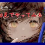 【メメントモリ】前から気になってたゲーム！メメントモリを初見で遊んでいくよ！！【＃新人Vtuber】