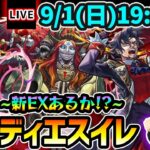 【🔴モンストライブ】※今回も新EXあるか！？新爆絶『ディエスイレ』を生放送で攻略！【けーどら】