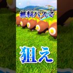 無料パスでタイレーツ色違いでるか？！【ポケモンGO】#pokemongo #ポケモンGO #レイドデイ #タイレーツ #ドラメシヤ #shorts