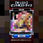 【ピントDEストライク】このキャラだれでしょう？【第10問】【モンスト】