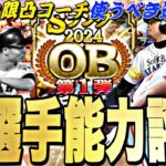 S限凸コーチを使う価値のある選手は？2024OB第1弾全選手能力徹底評価＋最強ランキング！【プロスピA】【プロ野球スピリッツa】